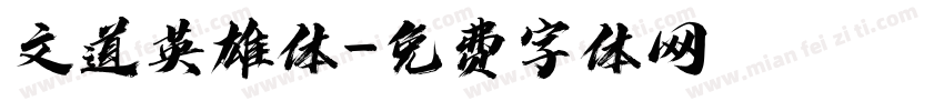 文道英雄体字体转换