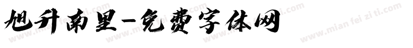 旭升南里字体转换