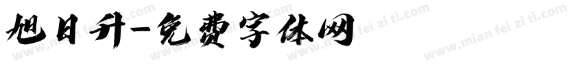 旭日升字体转换