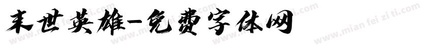 末世英雄字体转换