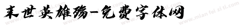末世英雄殇字体转换