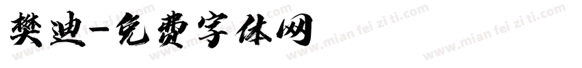 樊迪字体转换