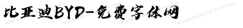 比亚迪BYD字体转换