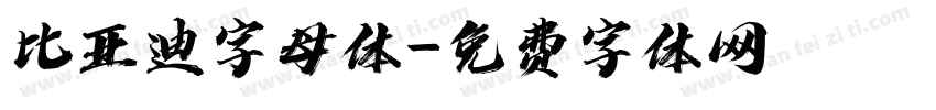 比亚迪字母体字体转换