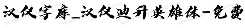 汉仪字库_汉仪迪升英雄体字体转换