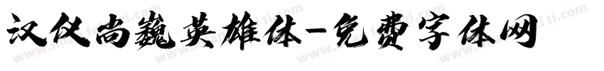 汉仪尚巍英雄体字体转换