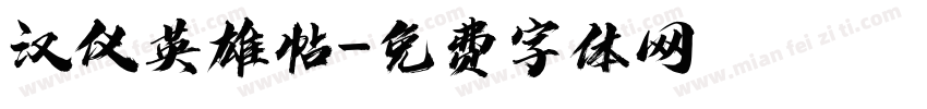 汉仪英雄帖字体转换