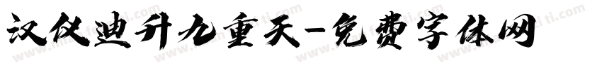 汉仪迪升九重天字体转换