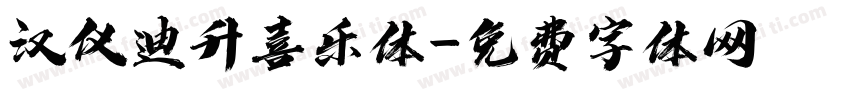 汉仪迪升喜乐体字体转换