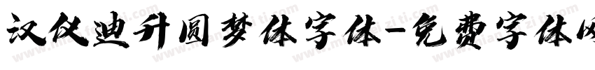 汉仪迪升圆梦体字体字体转换