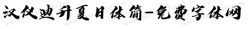 汉仪迪升夏日体简字体转换