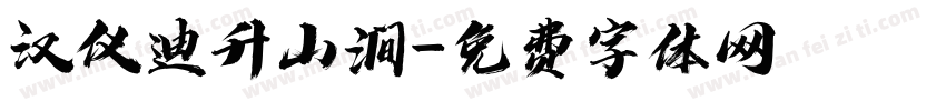 汉仪迪升山涧字体转换