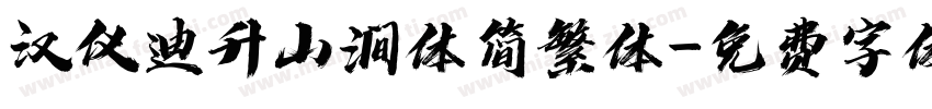 汉仪迪升山涧体简繁体字体转换