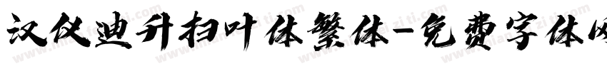 汉仪迪升扫叶体繁体字体转换