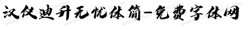 汉仪迪升无忧体简字体转换