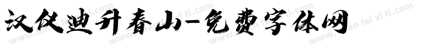 汉仪迪升春山字体转换