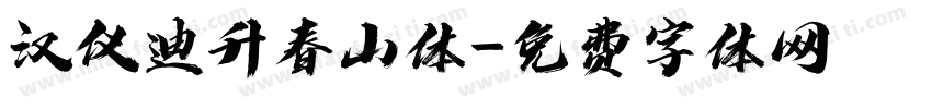 汉仪迪升春山体字体转换