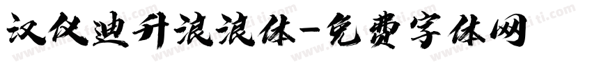 汉仪迪升浪浪体字体转换