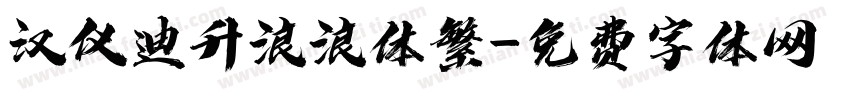 汉仪迪升浪浪体繁字体转换