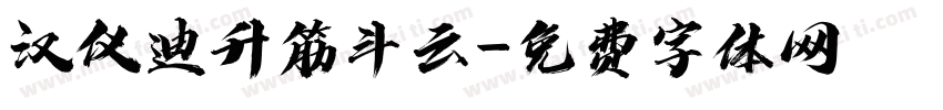 汉仪迪升筋斗云字体转换