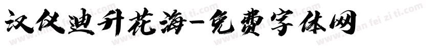 汉仪迪升花海字体转换