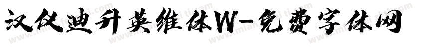 汉仪迪升英维体W字体转换