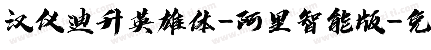 汉仪迪升英雄体-阿里智能版字体转换
