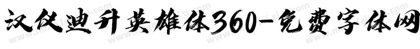 汉仪迪升英雄体360字体转换