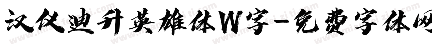 汉仪迪升英雄体W字字体转换