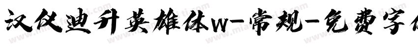 汉仪迪升英雄体w-常规字体转换