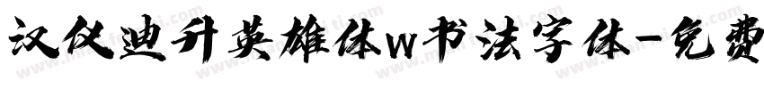 汉仪迪升英雄体w书法字体字体转换