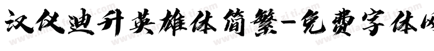 汉仪迪升英雄体简繁字体转换