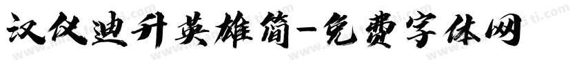 汉仪迪升英雄简字体转换