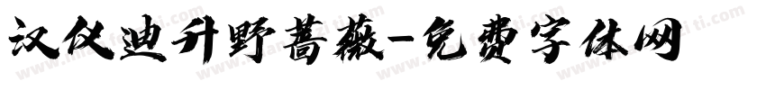 汉仪迪升野蔷薇字体转换