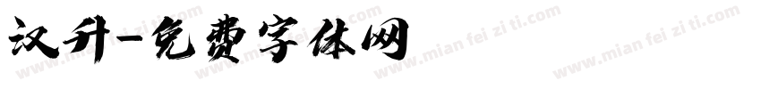 汉升字体转换