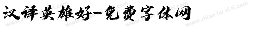 汉译英雄好字体转换