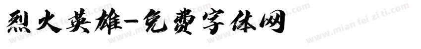 烈火英雄字体转换