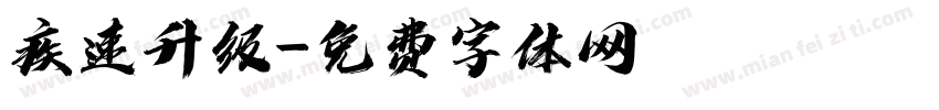 疾速升级字体转换