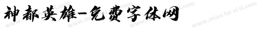 神都英雄字体转换