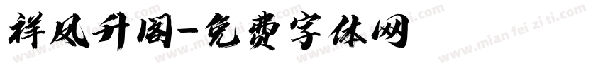祥凤升阁字体转换