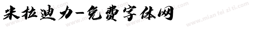 米拉迪力字体转换