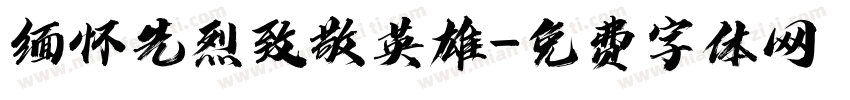 缅怀先烈致敬英雄字体转换