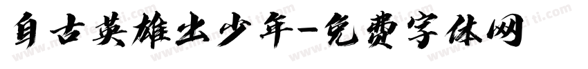 自古英雄出少年字体转换