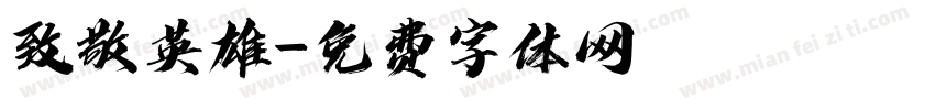 致敬英雄字体转换