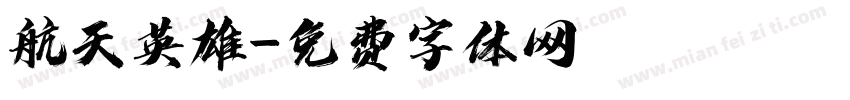 航天英雄字体转换