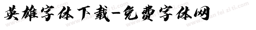 英雄字体下载字体转换