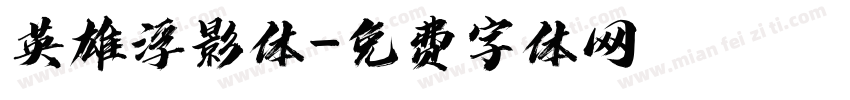 英雄浮影体字体转换