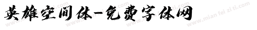 英雄空间体字体转换