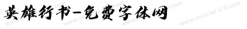 英雄行书字体转换