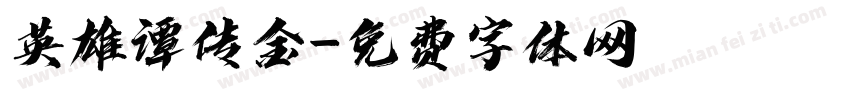 英雄谭传金字体转换